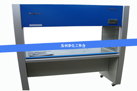 净化工作台 净化工作台